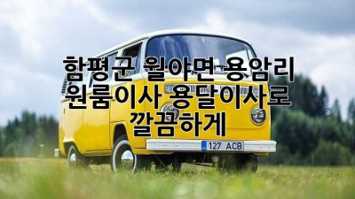 함평군 월야면 용암리 원룸이사, 용달이사로 깔끔하게! 🚚📦✨