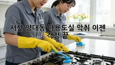 서산 양대동 다용도실 악취, 이젠 걱정 끝!