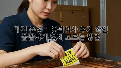 대전 유성구 용달이사 후기 확인: 꼼꼼하게 업체 고르는 방법
