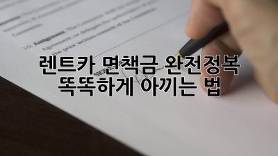 🚗 렌트카 면책금 완전정복! 똑똑하게 아끼는 법 🍯