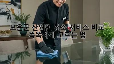 보은군 산외면 청소 서비스 비교🧹✨ 똑똑하게 고르는 법!