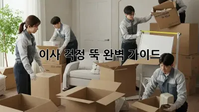 이사, 걱정 뚝! 완벽 가이드