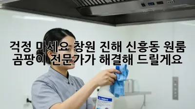 걱정 마세요! 창원 진해 신흥동 원룸 곰팡이, 전문가가 해결해 드릴게요!