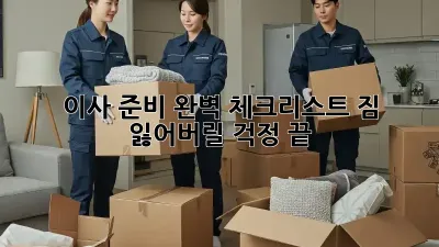 이사 준비 완벽 체크리스트: 짐 잃어버릴 걱정 끝!